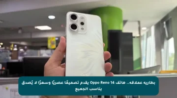 بطارية عملاقة.. هاتف Oppo Reno 14 يقدم تصميمًا عصريًا وسعرًا لا يُصدق يناسب الجميع